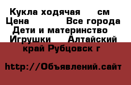 Кукла ходячая, 90 см › Цена ­ 2 990 - Все города Дети и материнство » Игрушки   . Алтайский край,Рубцовск г.